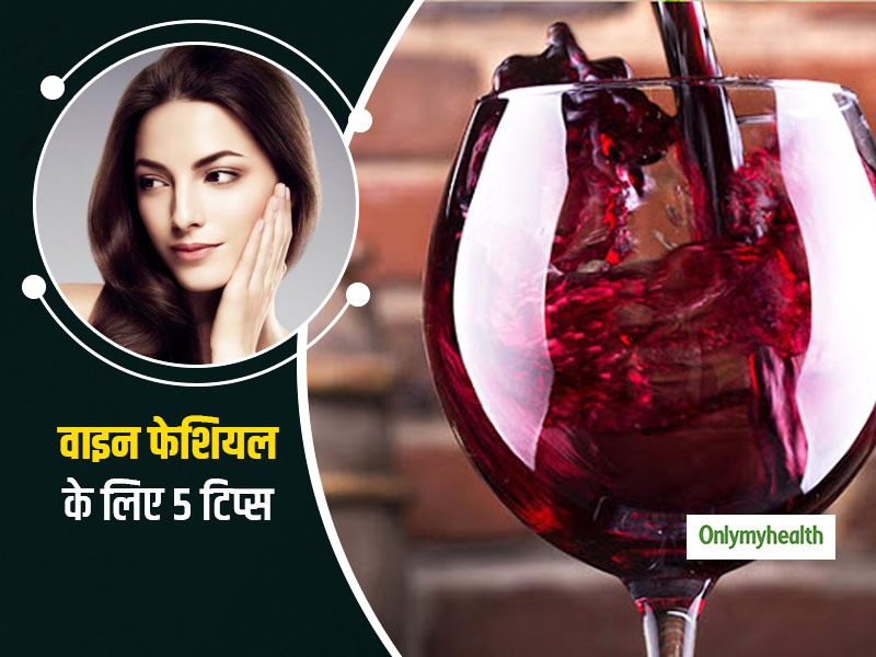 घर पर वाइन फेशियल करते वक्त जरूर फॉलो करें ये 5 टिप्स मिलेगा चांद सा निखार और खूबसूरत त्वचा, करें ट्राई