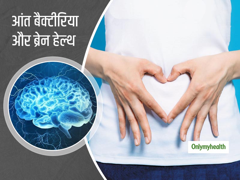आंतों में मौजूद बैक्टीरिया दिमाग की नसों को पहुंचा सकते हैं नुकसान, वैज्ञानिकों ने रिसर्च में किया खुलासा