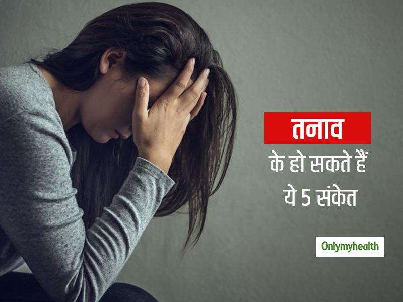 इन 5 लक्षणों का सीधा संकेत है कि तनाव का शिकार हो रहे हैं आप, अगर आप में भी दिखें लक्षण हो जाएं अलर्ट