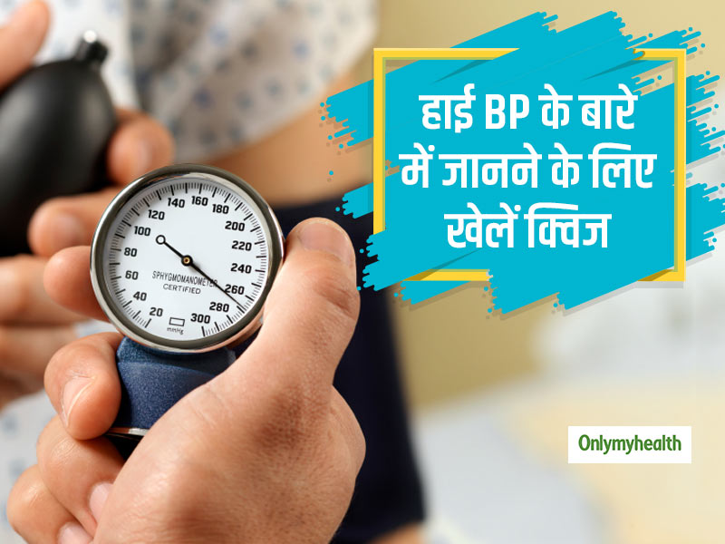 हाई ब्लड प्रेशर के बारे में सबकुछ जानने के लिए खेलें ये 5 मिनट का क्विज और बढ़ाएं अपना ज्ञान
