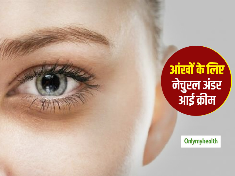सूजी आंखे या आंखों के नीचे काले घेरे? घर पर इन चीजों से बनाएं ये 4 अंडर आई क्रीम और पाएं आंखों का नेचुरल ग्लो