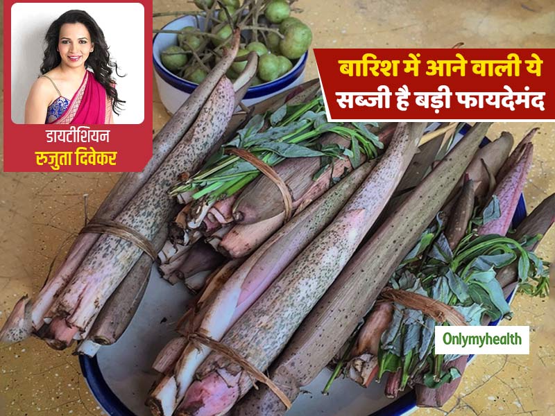 बारिश में आने वाली ये सब्जी है सेहत के लिए बहुत फायदेमंद, डायटीशियन रुजुता दिवेकर से जानें इसकी खासियत