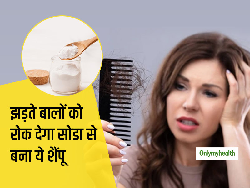 झड़ते बालों और डैंड्रफ की समस्या से हैं परेशान? बाल धोने से 10 मिनट पहले लगाएं बेकिंग सोडा से बना ये खास शैंपू