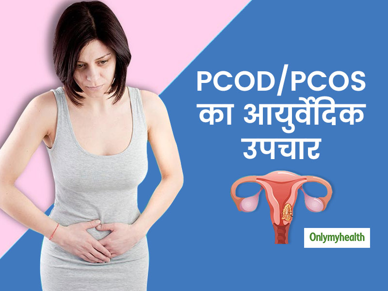 PCOD: 13 से 40 साल की महिलाओं को होता है पीसीओडी की समस्या, जानिए कारण और आयुर्वेदिक उपचार