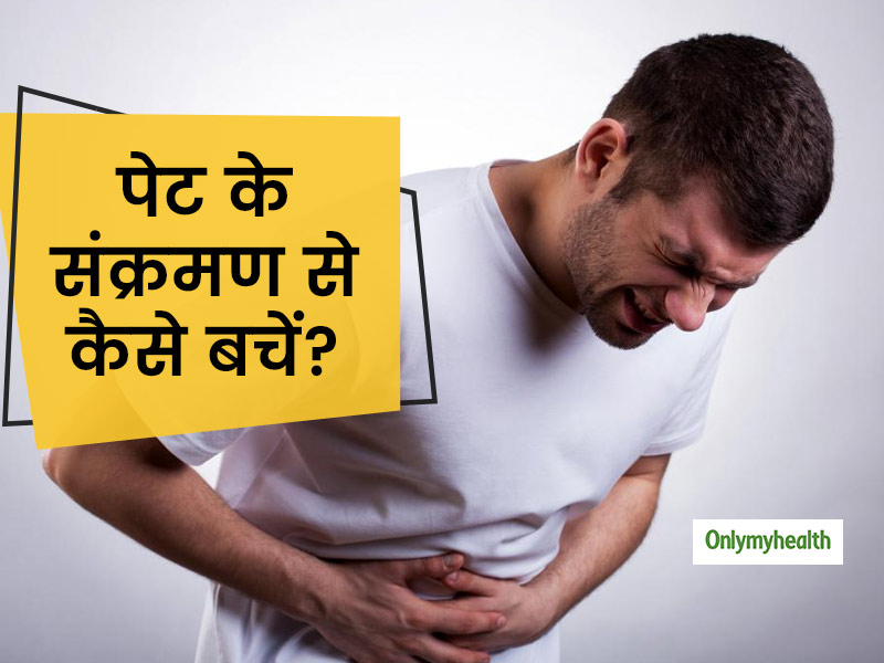 Prevent Stomach Infection: मानसून में पेट के संक्रमण से बचना है तो इन 6 बातों का जरूर रखें ध्यान