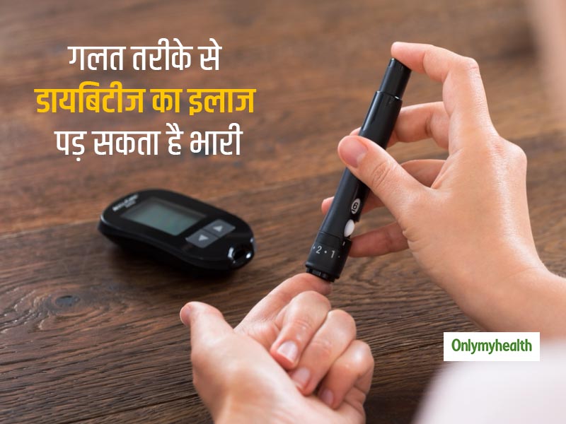 गलत तरीके से डायबिटीज का इलाज करना हो सकता है खतरनाक, स्थिति हो सकती है पहले से बदतर