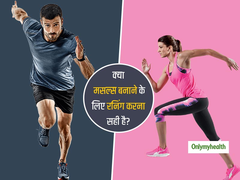 क्या सिर्फ रनिंग करके मसल्स बनाया जा सकता है? जानें दौड़ने से आपके मसल्स पर क्या प्रभाव पड़ता है