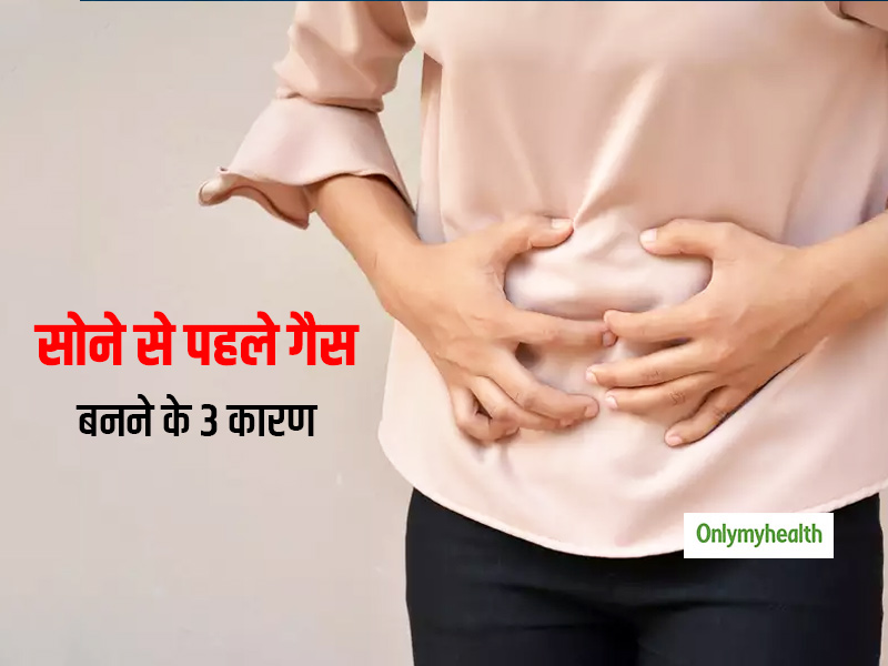 रात को सोने से पहले पेट में बनी गैस ने सोना किया मुश्किल? जानें पेट में गैस बनने के 3 कारण और बचाव के 3 टिप्स