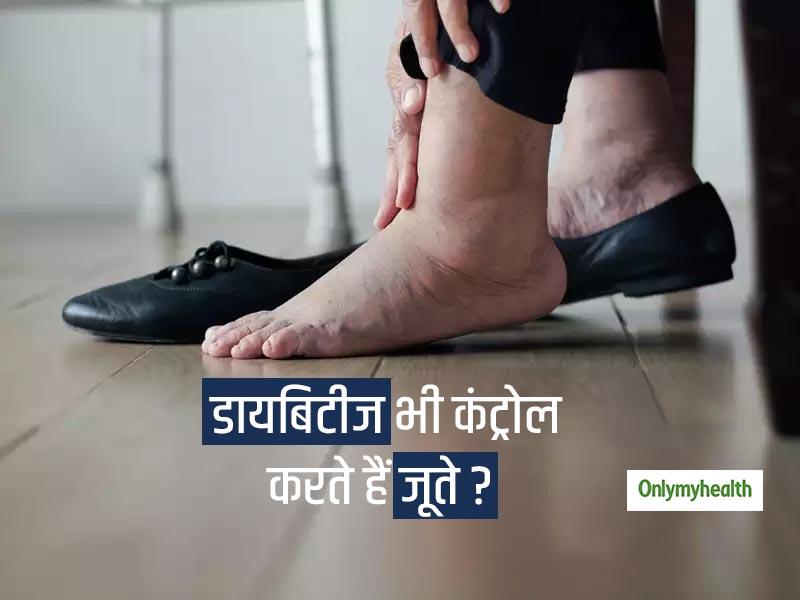 आपके जूते भी डायबिटीज कंट्रोल करने में कर सकते हैं आपकी मदद, जानें जूते खरीदते वक्त किन बातों का रखें ध्यान