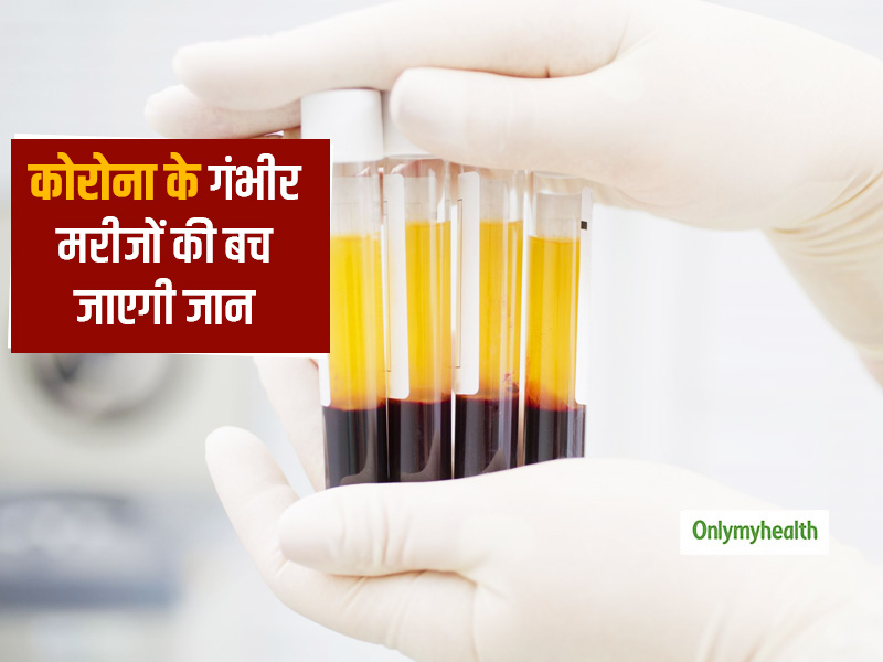 दिल्ली सरकार बना रही है देश का पहला प्लाज्मा बैंक, जानें कोरोना के गंभीर मरीजों की कैसे मदद करेगा ये बैंक