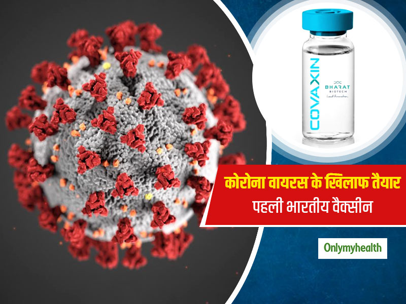 कोरोना वायरस के खिलाफ जंग लड़ने के लिए भारत की पहली वैक्सीन COVAXIN तैयार, जुलाई से ट्रायल शुरू