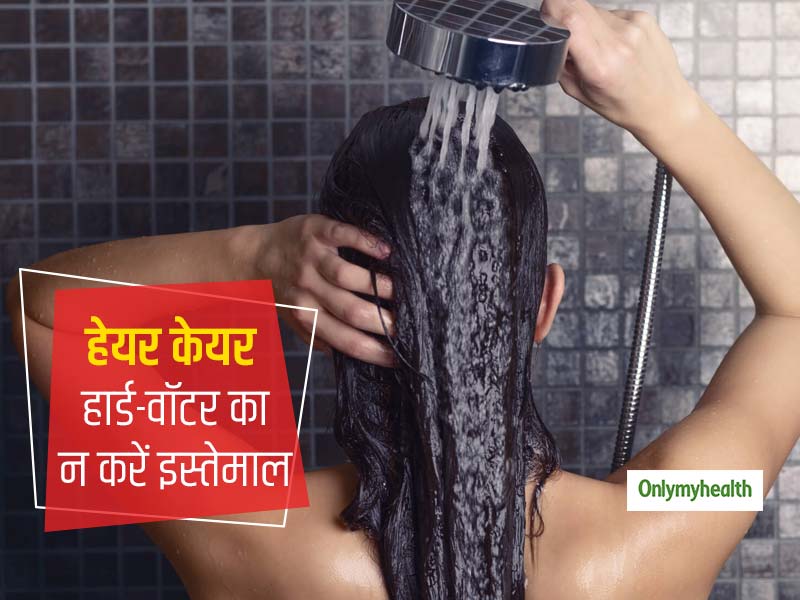 Hair Care Tips: हार्ड वॉटर से बालों को हो सकता है नुकसान, जानें बालों के लिए क्या है सही