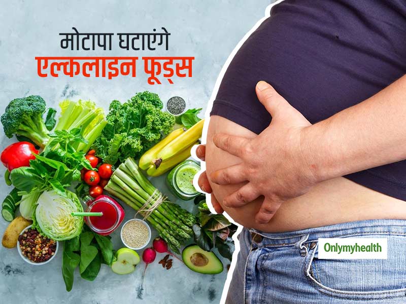 Weight Loss Foods: वजन घटाने में फायदेमंद माने जाते हैं अल्कलाइन फूड्स, जानें कैसे करते हैं मदद