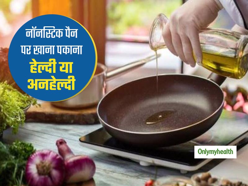 क्या नॉनस्टिक पैन में खाना पकाना हेल्दी है? एक्सपर्ट से जानें कितना सही है ये और कितनी आंच पर पकाएं खाना