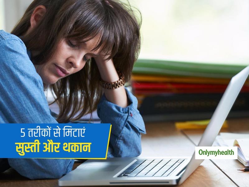 क्या बिना किसी भारी काम किए आपको भी महसूस होती है थकान? जानें क्या हैं इसके कारण और बचने के उपाय