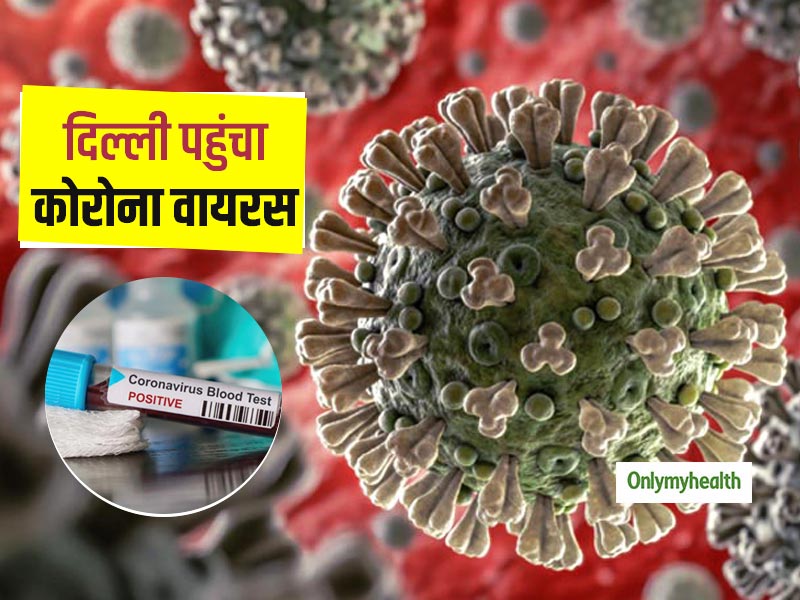Coronavirus In Delhi: दिल्ली में COVID-19 कोरोनावायरस का पहला मामला आया सामने, जानें इससे बचाव के टिप्स