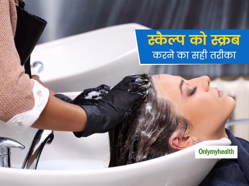 Hair-Care: सिर के स्कैल्प को भी स्क्रब करना है बेहद जरूरी, जानें बालों के लिए घर में स्क्रब बनाने का तरीका