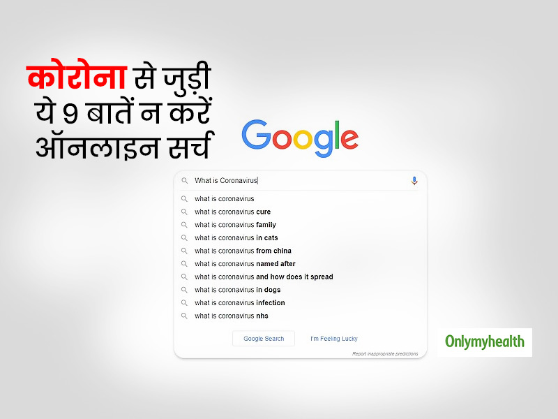 COVID-19: कोरोनावायरस से जुड़ी ये 9 जरूरी बातें ऑनलाइन सर्च करने से बचें, जानें कहीं आप भी तो नहीं कर रहे सर्च