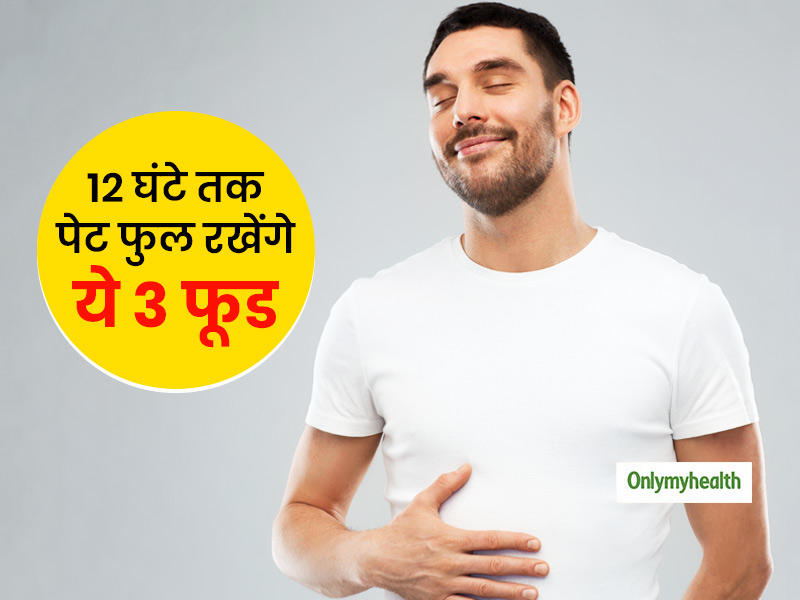 12 घंटे तक आपका पेट फुल रख सकते हैं ये 3 हल्के फूड, जानें पेट को हेल्दी रखने की कुछ अच्छी आदतें