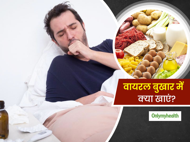 वायरल बुखार होने पर खाने से न बनाएं दूरी, जानें किन चीजों का सेवन है आपके लिए फायदेमंद