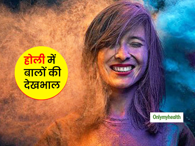 Holi 2020: होली में बालों की देखभाल करने के 5 सही उपाय