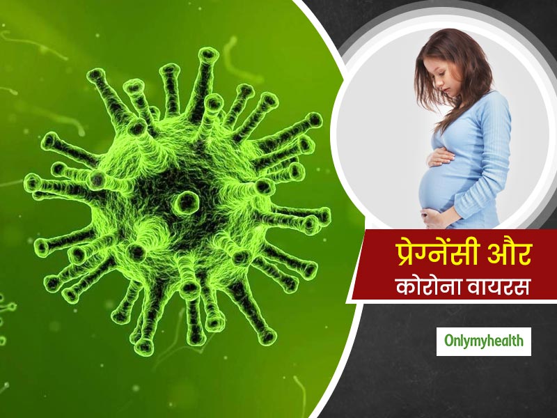 गर्भवती महिलाओं को कोरोना वायरस से कितना खतरा है? बचने के लिए कौन सी सावधानियां हैं जरूरी