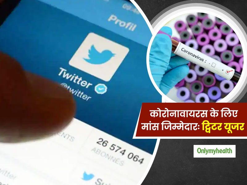 COVID-19: भारत में कोरोनावायरस के लिए मांस को जिम्मदार मान रहे ट्विटर यूजर, टिकटॉक यूजर दे रहे बचने की सलाह
