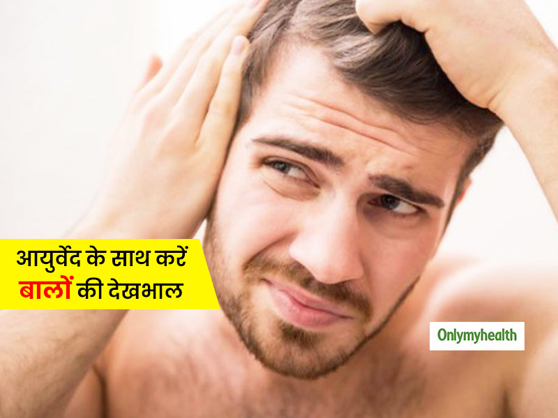 Hair care With Ayurveda: आयुर्वेद के साथ बालों की करें अंदरुनी और बाहरी देखभाल, नहीं होंगे कभी गंजेपन का शिकार