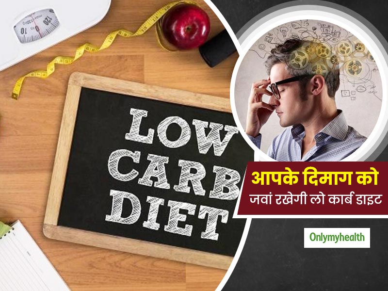 जवानी में दिमाग को बूढ़ा होने से रोकती है लो कार्ब डाइट, जानें इससे होने वाले 4 अन्य फायदे