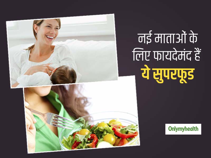 गर्भावस्था के बाद महिलाओं के लिए जरूरी हैं ये सुपरफूड, बच्चे की सेहत भी होगी बेहतर