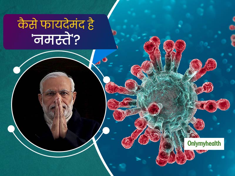 कोरोना वायरस से ही नहीं बचाता 'नमस्ते या अंजलि मुद्रा', बल्कि संपूर्ण स्वास्थ्य के लिए भी है फायदेमंद