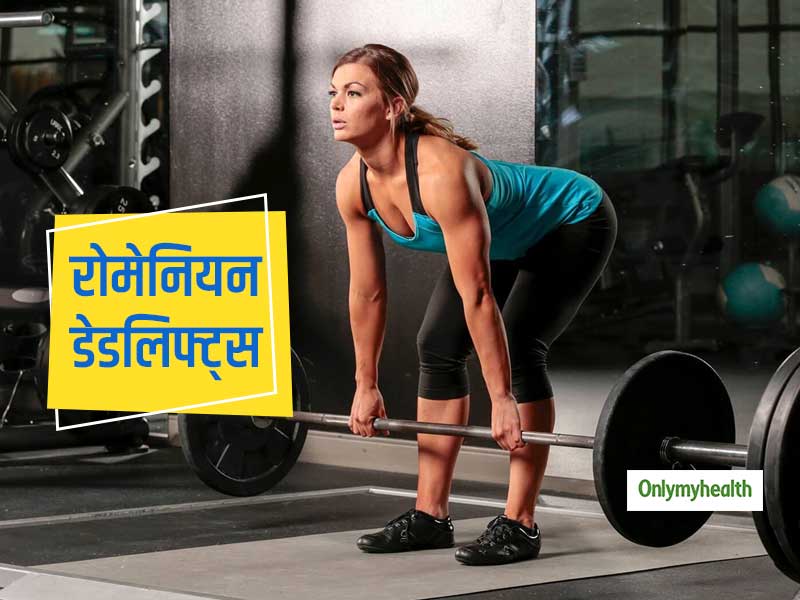 रोमेनियन डेडलिफ्ट्स करने का क्या है सही तरीका, जानें इसके फायदे और सावधानियां