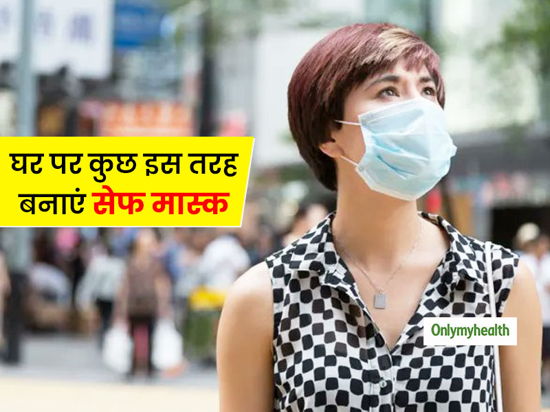 बाजार में महंगे या ढूंढने पर भी नहीं मिल रहे मास्क? जानें घर पर मास्क बनाने के टिप्स, 90 फीसदी तक है सुरक्षित