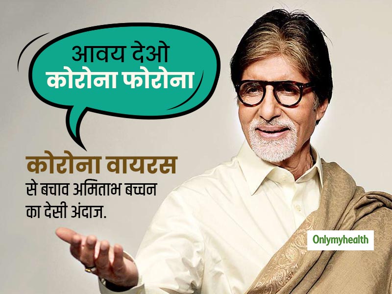 अमिताभ बच्चन ने इलाहाबादी स्टाइल में बताया कोरोना वायरस को रोकने का तरीका, देखें वीडियो और जानें बचाव के तरीके