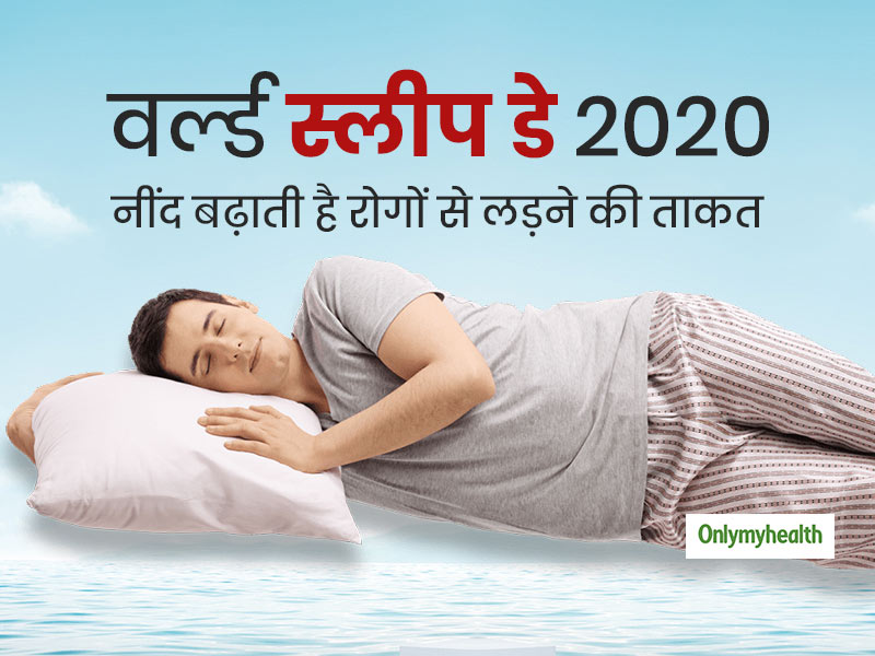 World Sleep Day 2020: अच्छी नींद लेने से भी बढ़ती है शरीर की इम्यूनिटी (रोग प्रतिरोधक क्षमता), जानें कैसे