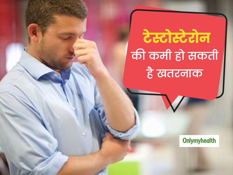 टेस्टोस्टेरोन की कमी हो सकती है खतरनाक, जानें इसका कारण, लक्षण और स्तर बढ़ाने के तरीके