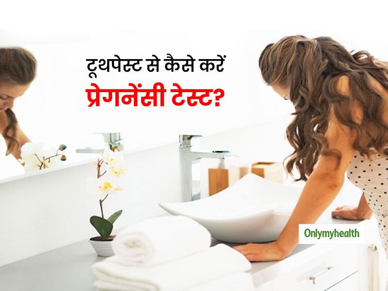 जानें टूथपेस्ट से प्रेगनेंसी टेस्ट करना कितना सही?