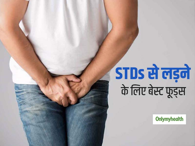 यौन संचारित बीमारियों (STDs) से लड़ने में मदद करते हैं ये 5 फूड्स, कई तरह के इंफेक्शन से रहता है बचाव