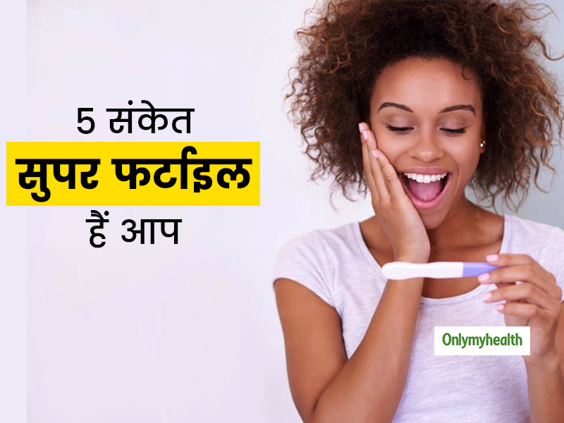 लड़कियों में ये 5 संकेत बताते हैं कि सुपर फर्टाइल हैं वो, मां बनने में परेशानी की संभावना कम