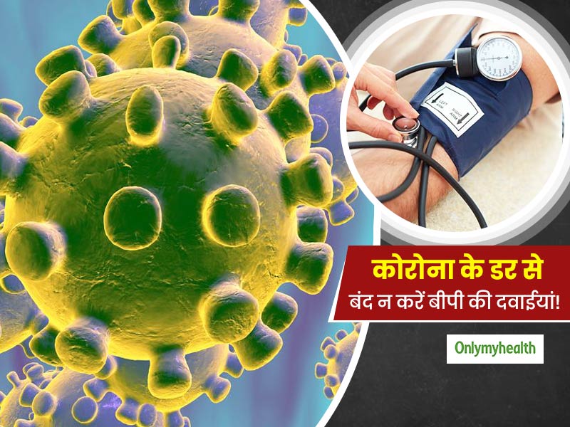 कोरोना के चक्कर में हाई बीपी की दवाईयां बंद करने से बढ़ेगा इन 3 रोगों का खतरा, जानें बीपी कम करने के 5 टिप्स