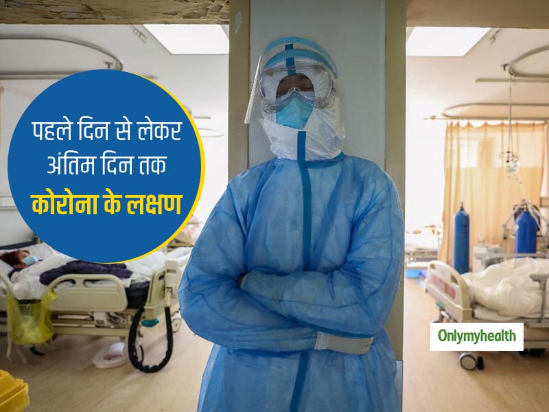 COVID-19: कोरोना सर्वाइवर ने बताए पहले दिन से लेकर 10 दिन में कैसे बदलते हैं कोरोना के लक्षण, आप भी जानें