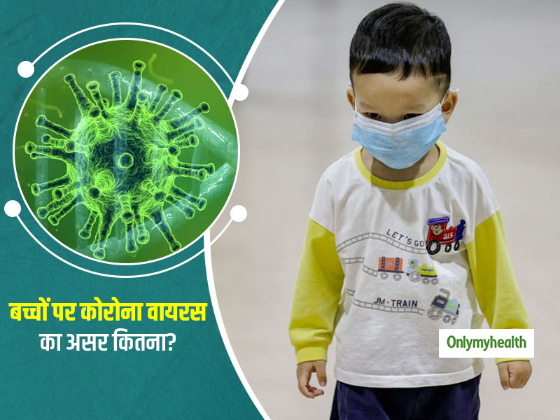 बच्चों पर कैसे और कितना असर करता है कोरोना वायरस? जानें वैज्ञानिकों ने अब तक क्या पता लगाया है