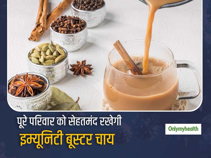 अब सादी चाय नहीं बल्कि पिएं 'इम्यूनिटी बूस्टर' चाय जो बढ़ाएगी रोगों से लड़ने की ताकत, जानें कैसे बनाएं मसाला