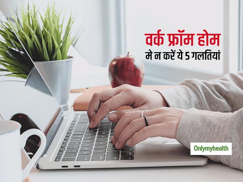 Work From Home Mistakes: कोरोना वायरस लॉक-डाउन की वजह से कर रहे हैं घर से काम, तो भूलकर भी न करें ये 5 गलतियां