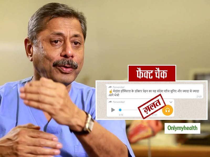 Fact Check: क्या आपको भी व्हाट्सएप पर मिला है डॉ. नरेश त्रेहन के नाम वाला ऑडियो क्लिप? जानें क्लिप की सच्चाई