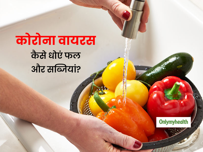 कोरोना वायरस के खतरों के बीच कैसे करें बाहर से लाई गई फल-सब्जियों की सही सफाई, जानें स्पेशल किचन टिप्स