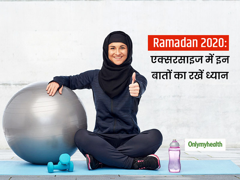 Ramadan 2020: रोज़े के दौरान एक्सरसाइज करते वक्त इन बातों का रखें ख्याल, नहीं होगी स्वास्थ्य से जुड़ी परेशानी