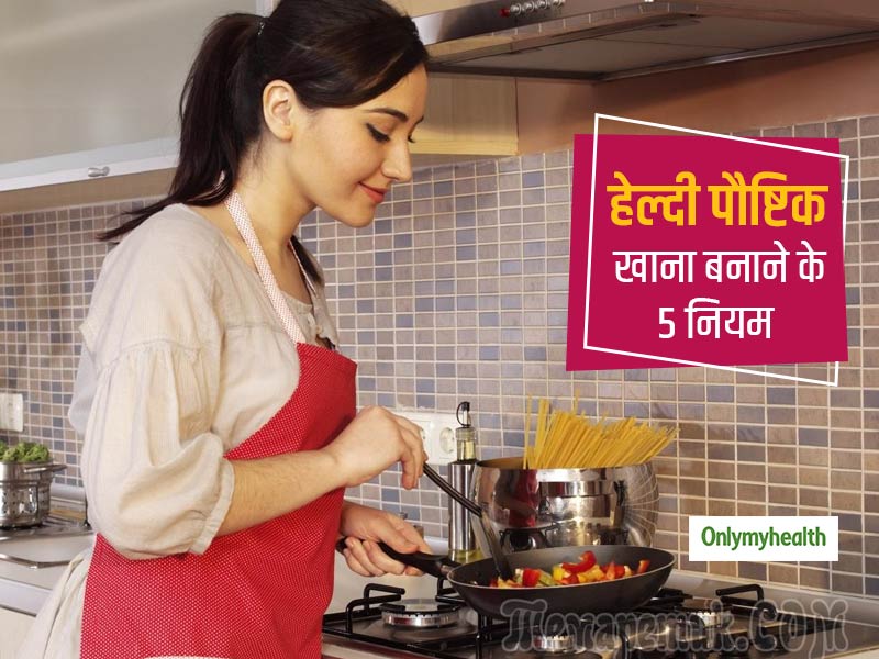 खाना बनाते समय रखें आयुर्वेद में बताए गए इन 5 बातों का रखें ध्यान, दूर होंगी आधी से ज्यादा बीमारियां