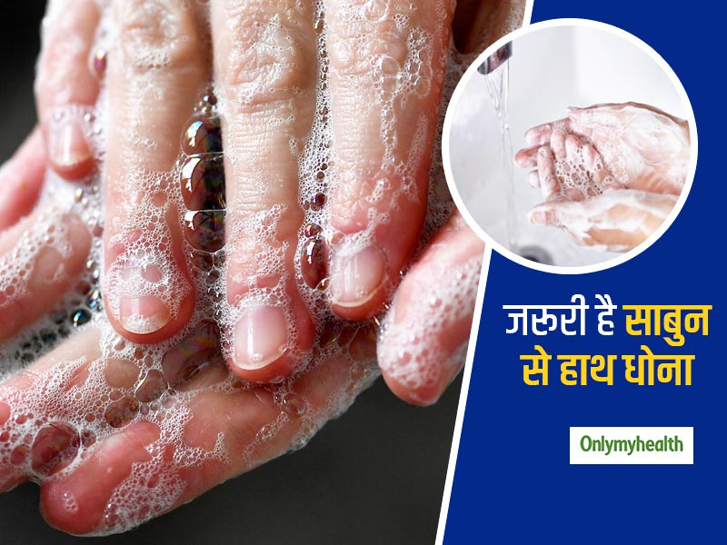 World Hand Hygiene Day 2020: संक्रमण से बचने के लिए साबुन से हाथ धोना है जरूरी, बच्चों को भी डालें इसकी आदत