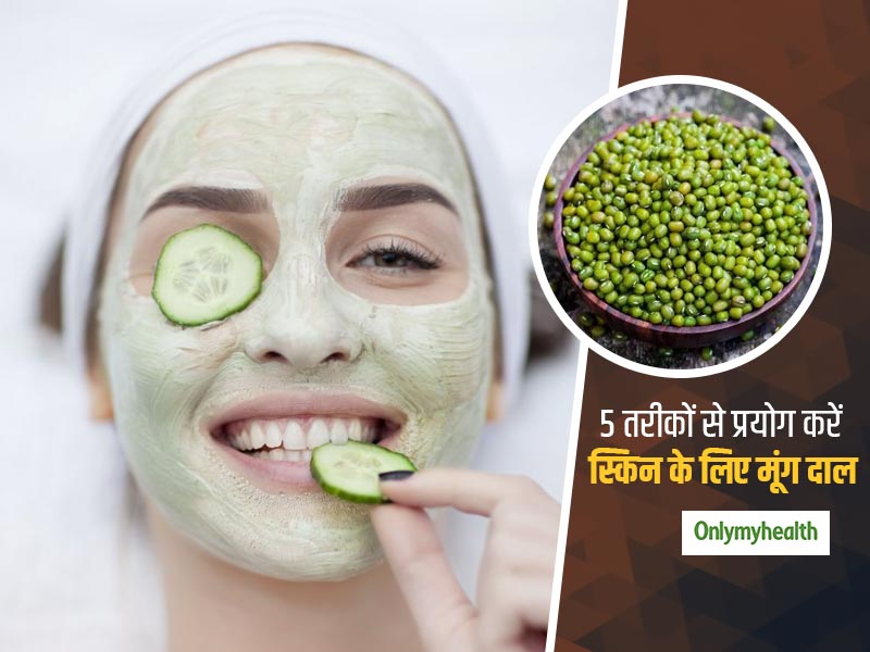चेहरे की डीप क्लीनिंग से लेकर निखार लाने तक इन 5 तरीकों से करें मूंग दाल का प्रयोग, बिना केमिकल आएगा ग्लो